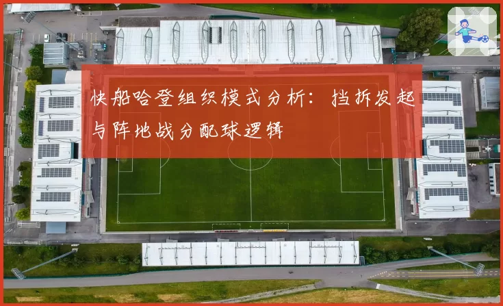 快船哈登组织模式分析：挡拆发起与阵地战分配球逻辑