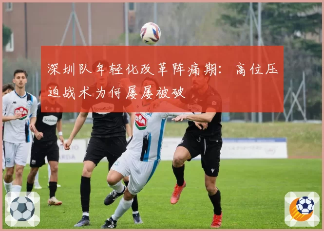 深圳队年轻化改革阵痛期：高位压迫战术为何屡屡被破