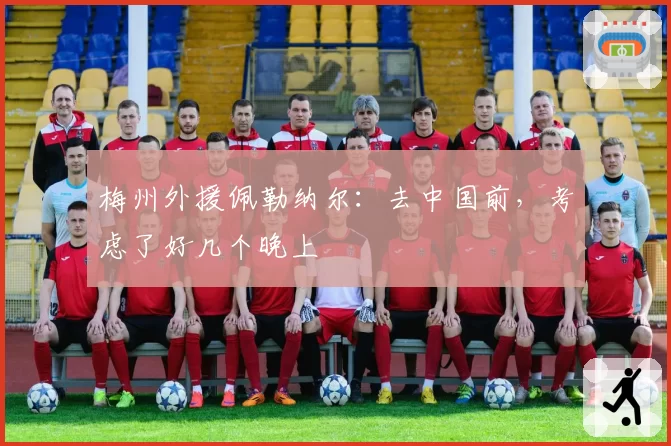 梅州外援佩勒纳尔：去中国前，考虑了好几个晚上