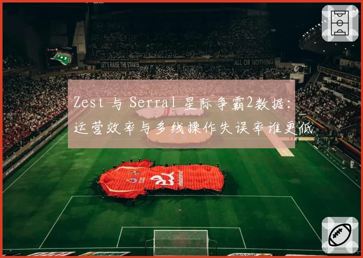 Zest 与 Serral 星际争霸2数据：运营效率与多线操作失误率谁更低
