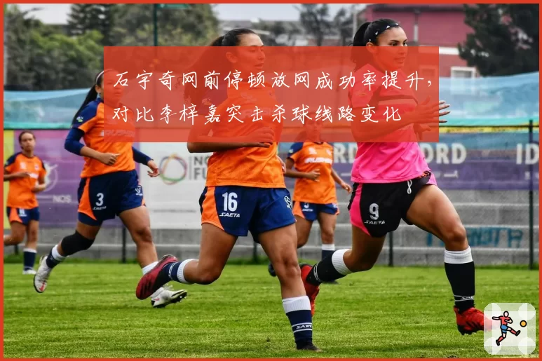 石宇奇网前停顿放网成功率提升,对比李梓嘉突击杀球线路变化