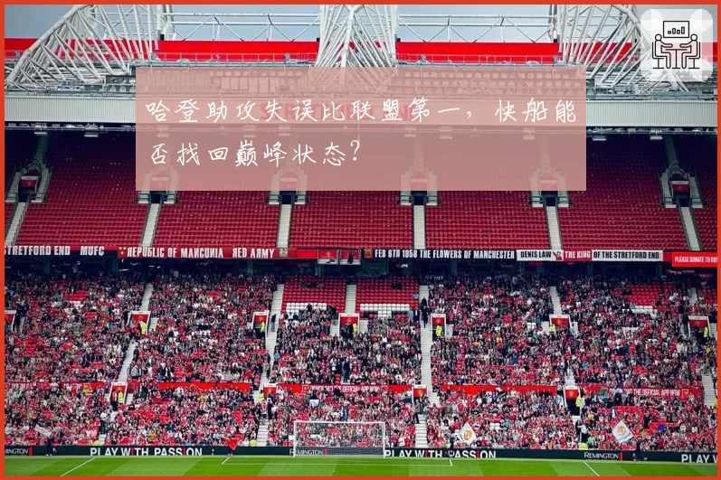 哈登助攻失误比联盟第一，快船能否找回巅峰状态？