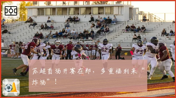 苏超首场开赛在即,多重福利来“炸场”!