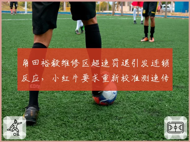 角田裕毅维修区超速罚退引发连锁反应，小红牛要求重新校准测速传感器