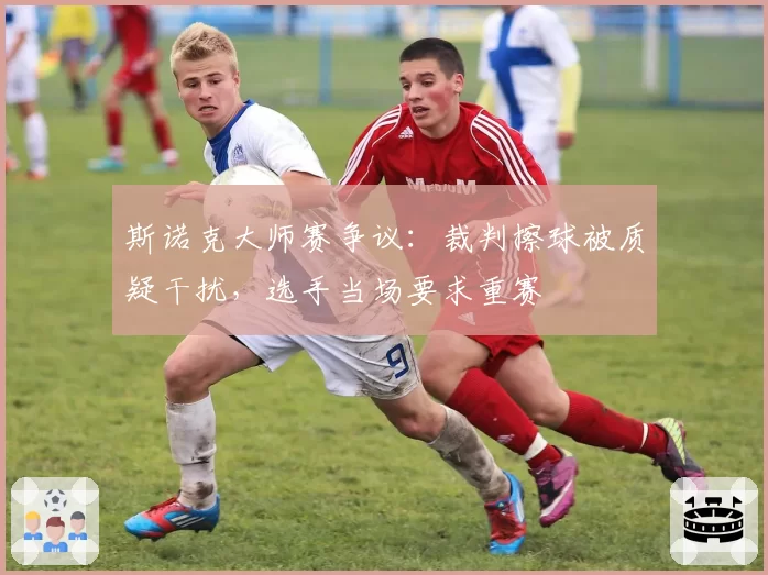 斯诺克大师赛争议：裁判擦球被质疑干扰，选手当场要求重赛